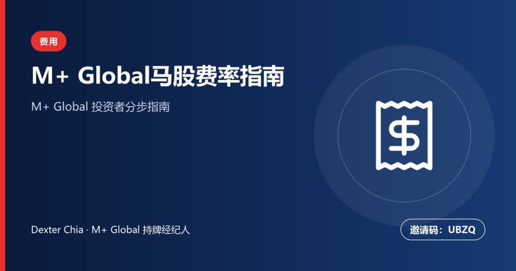 马股交易费用指南：M+ Global佣金费率