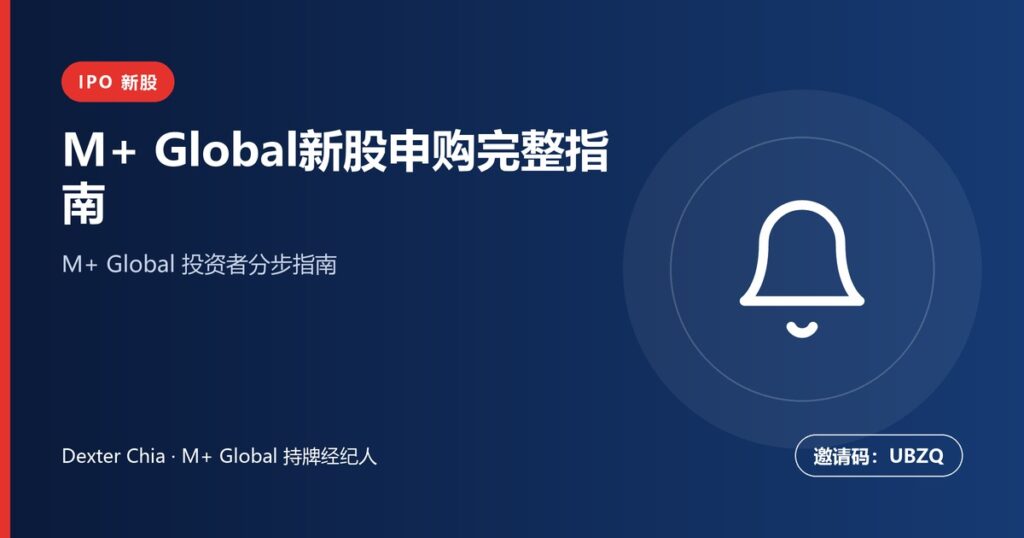 M+ Global 新股申购教程 | 马股IPO怎么买