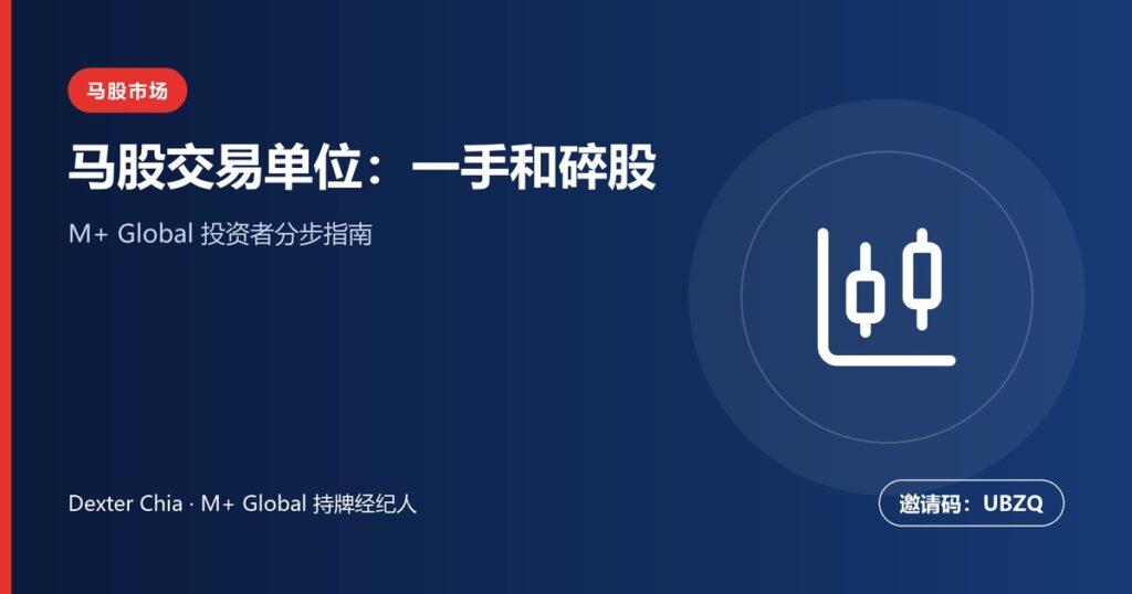 马股一手和碎股交易单位详解