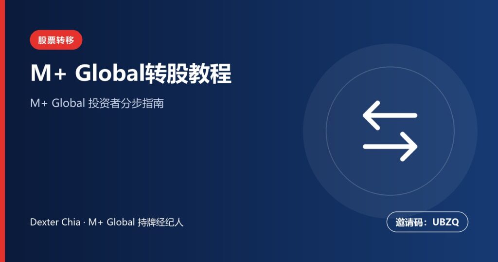 转入股票到M+ Global教程