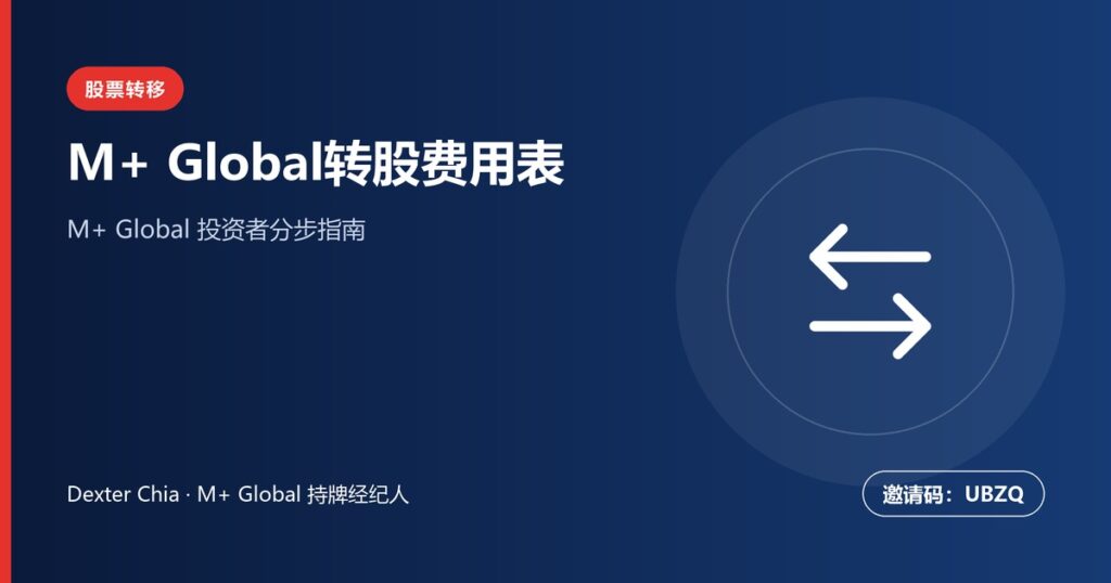 M+ Global转股手续费：港股美股费用详解