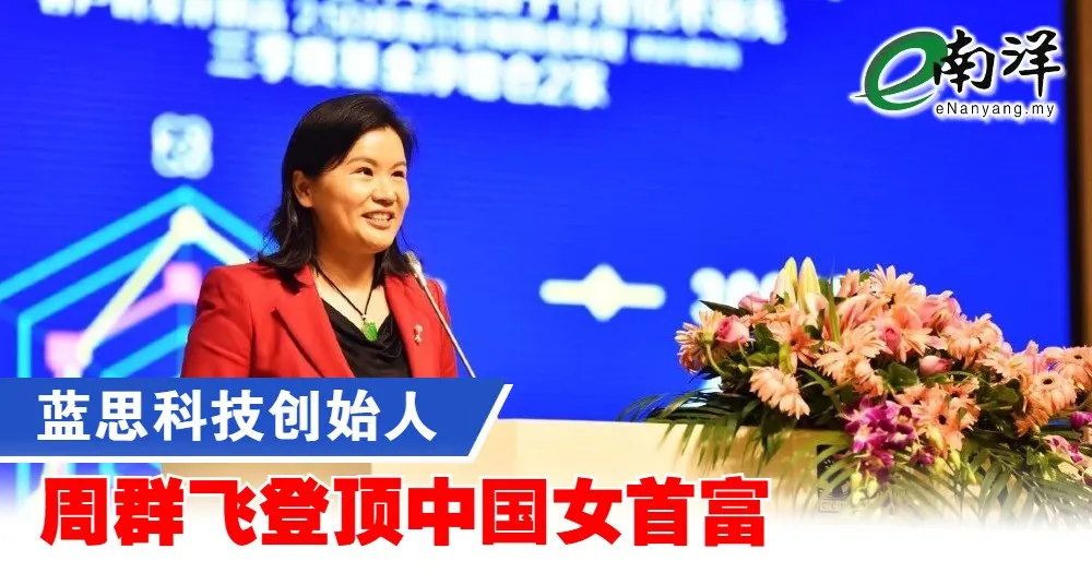 蓝思科技创始人 周群飞登顶中国女首富