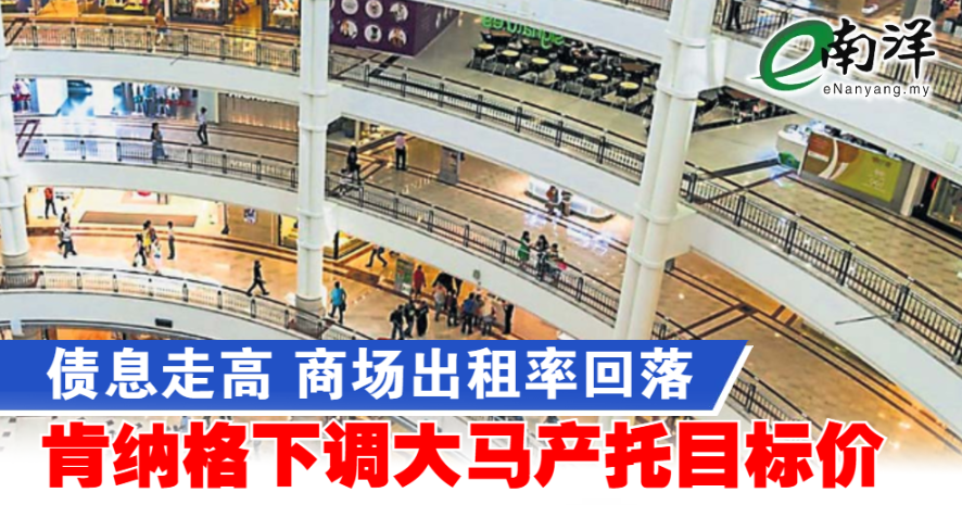 债息走高 商场出租率回落 肯纳格下调大马产托目标价