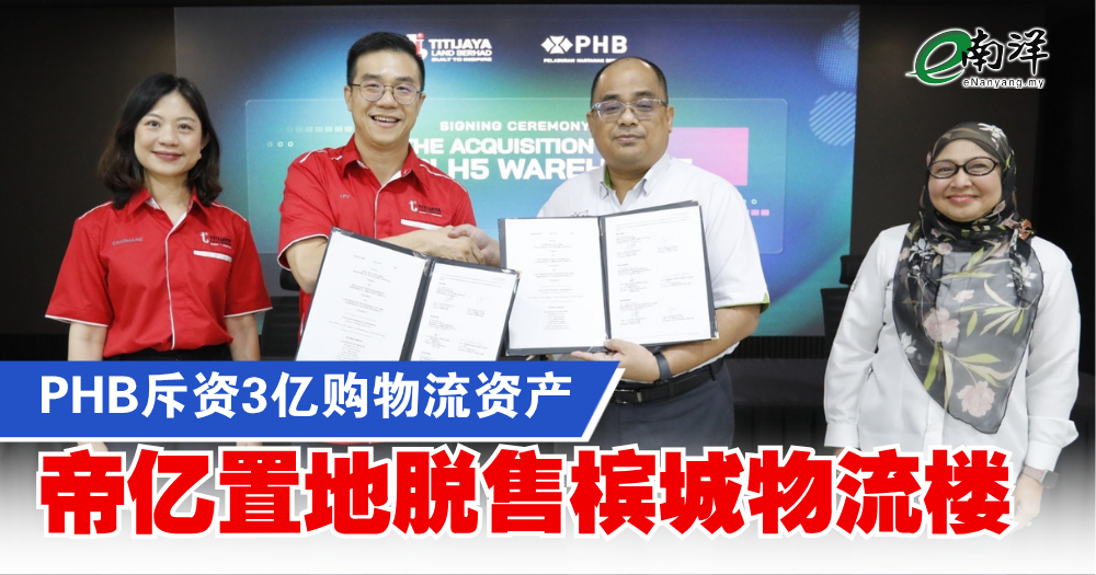 PHB斥资3亿购物流资产 帝亿置地脱售槟城物流大楼