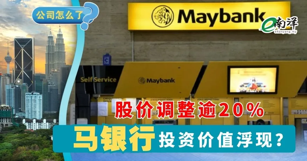 马银行股价自高点回调逾两成 丰隆投行目标价RM10.50
