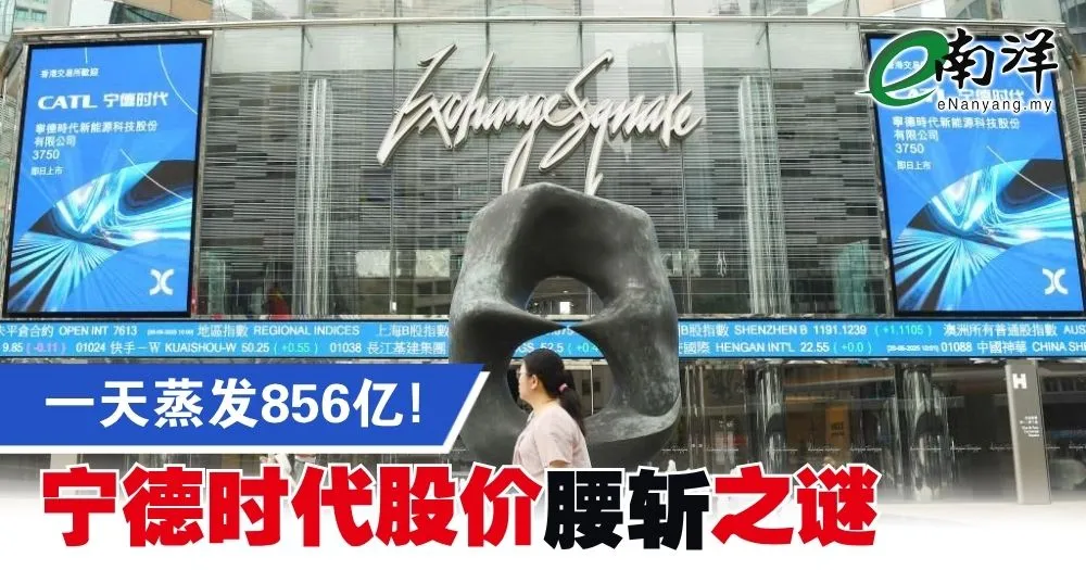 宁德时代一日蒸发RM856亿 股价腰斩背后的估值转向