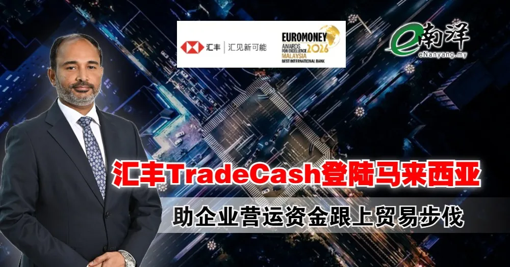 汇丰TradeCash登陆马来西亚 出口按年增29.2%