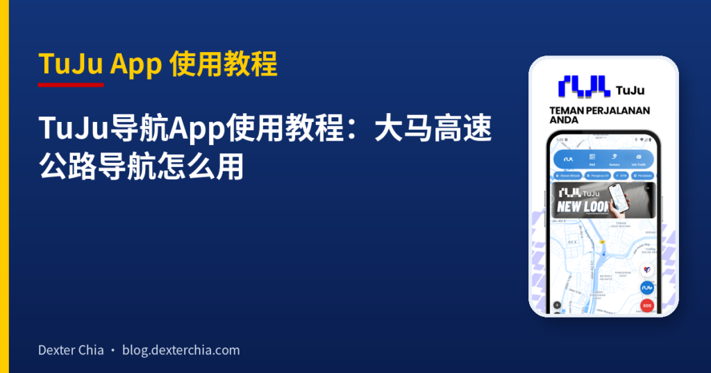 TuJu导航App使用教程:大马高速公路导航怎么用