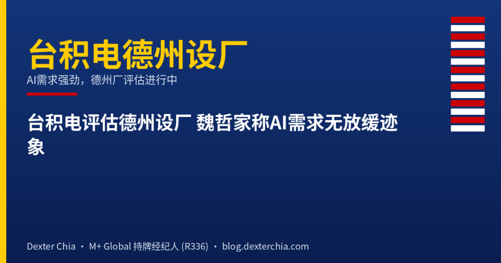 台积电评估德州设厂 魏哲家称AI需求无放缓迹象