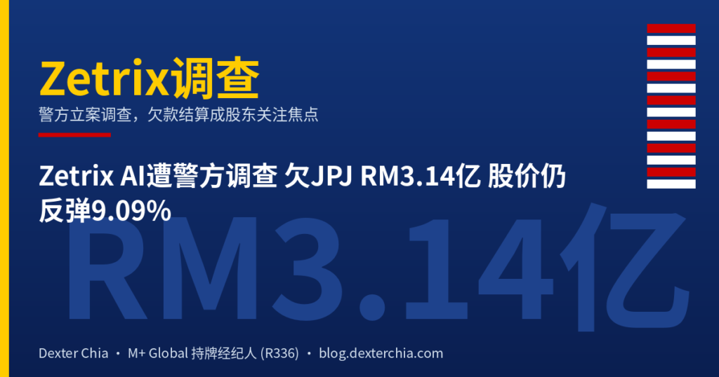 Zetrix AI遭警方调查 欠JPJ RM3.14亿 股价仍反弹9.09%