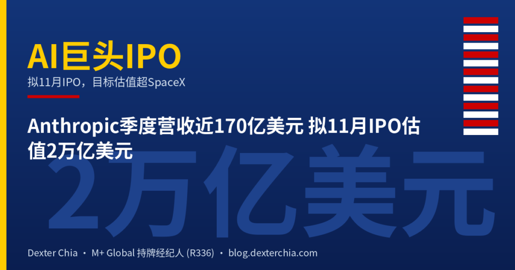 Anthropic季度营收近170亿美元 拟11月IPO估值2万亿美元